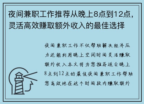 夜间兼职工作推荐从晚上8点到12点，灵活高效赚取额外收入的最佳选择