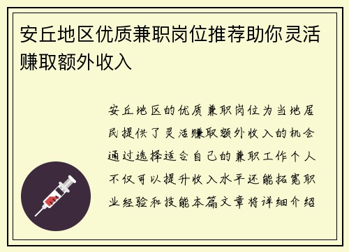 安丘地区优质兼职岗位推荐助你灵活赚取额外收入