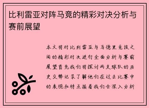 比利雷亚对阵马竞的精彩对决分析与赛前展望