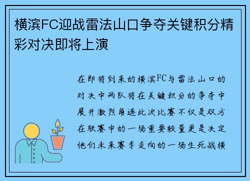 横滨FC迎战雷法山口争夺关键积分精彩对决即将上演