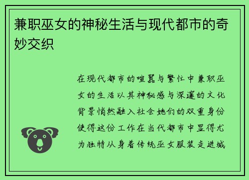 兼职巫女的神秘生活与现代都市的奇妙交织
