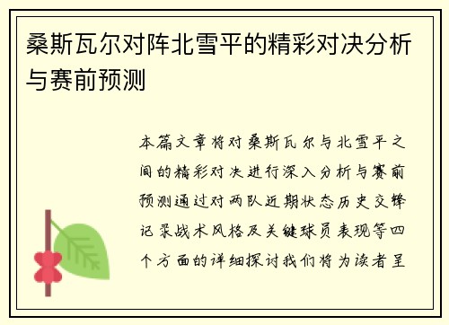 桑斯瓦尔对阵北雪平的精彩对决分析与赛前预测
