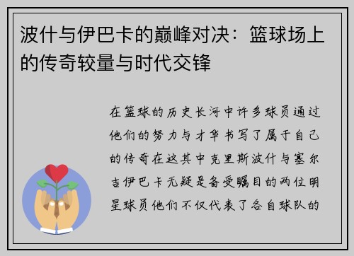 波什与伊巴卡的巅峰对决：篮球场上的传奇较量与时代交锋