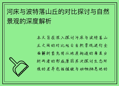 河床与波特落山丘的对比探讨与自然景观的深度解析
