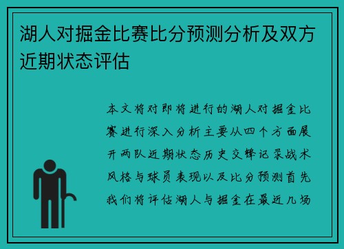 湖人对掘金比赛比分预测分析及双方近期状态评估