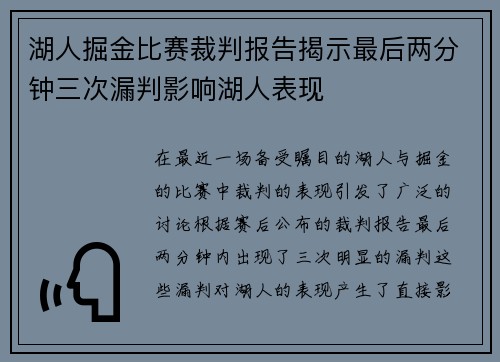 湖人掘金比赛裁判报告揭示最后两分钟三次漏判影响湖人表现