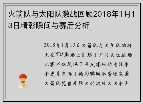 火箭队与太阳队激战回顾2018年1月13日精彩瞬间与赛后分析