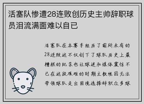 活塞队惨遭28连败创历史主帅辞职球员泪流满面难以自已