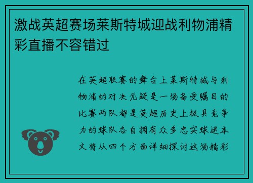 激战英超赛场莱斯特城迎战利物浦精彩直播不容错过