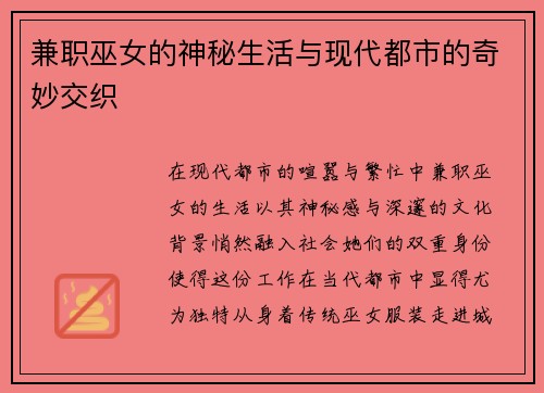 兼职巫女的神秘生活与现代都市的奇妙交织