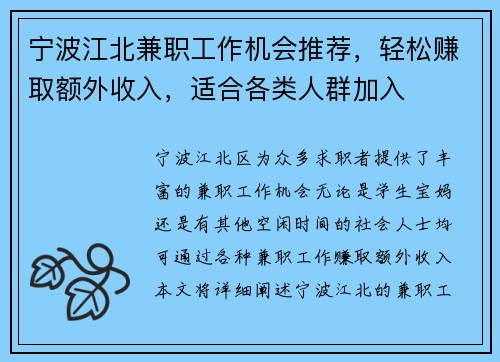 宁波江北兼职工作机会推荐，轻松赚取额外收入，适合各类人群加入
