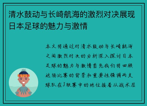 清水鼓动与长崎航海的激烈对决展现日本足球的魅力与激情