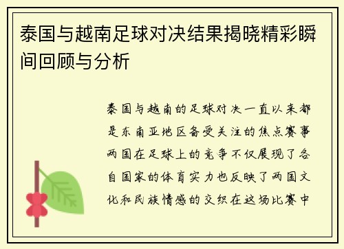 泰国与越南足球对决结果揭晓精彩瞬间回顾与分析