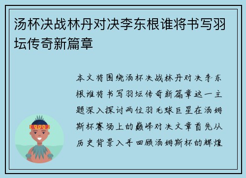 汤杯决战林丹对决李东根谁将书写羽坛传奇新篇章