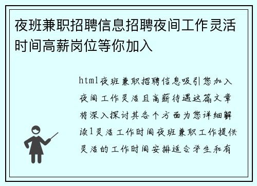 夜班兼职招聘信息招聘夜间工作灵活时间高薪岗位等你加入