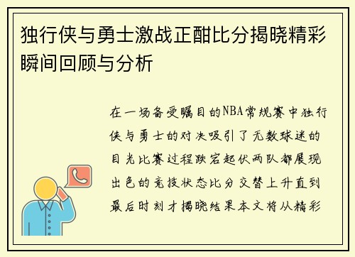 独行侠与勇士激战正酣比分揭晓精彩瞬间回顾与分析
