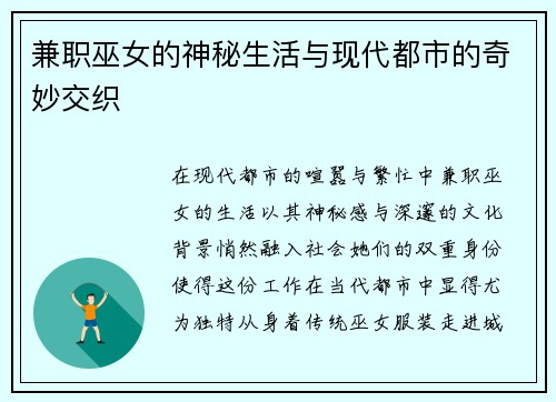 兼职巫女的神秘生活与现代都市的奇妙交织