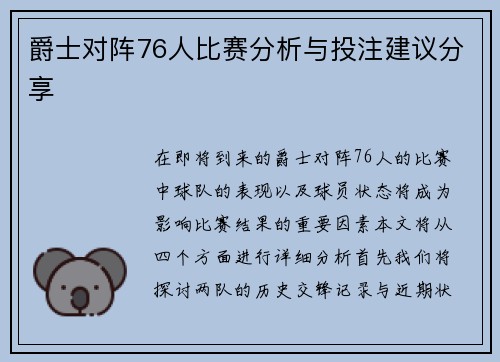 爵士对阵76人比赛分析与投注建议分享