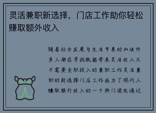 灵活兼职新选择，门店工作助你轻松赚取额外收入