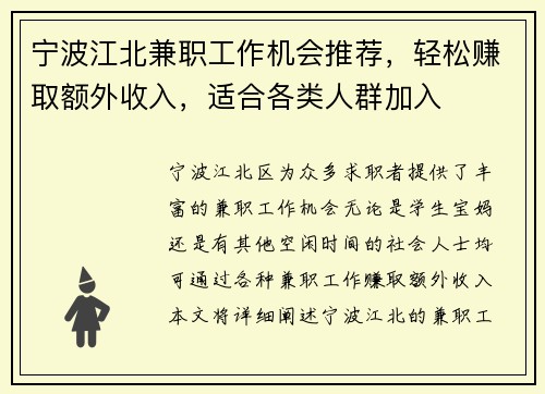 宁波江北兼职工作机会推荐，轻松赚取额外收入，适合各类人群加入