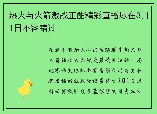 热火与火箭激战正酣精彩直播尽在3月1日不容错过