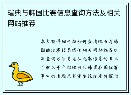 瑞典与韩国比赛信息查询方法及相关网站推荐