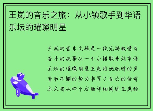 王岚的音乐之旅：从小镇歌手到华语乐坛的璀璨明星