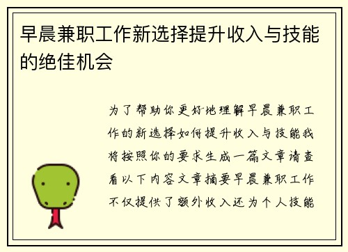 早晨兼职工作新选择提升收入与技能的绝佳机会