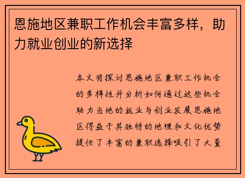 恩施地区兼职工作机会丰富多样，助力就业创业的新选择