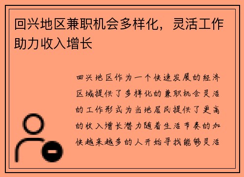 回兴地区兼职机会多样化，灵活工作助力收入增长