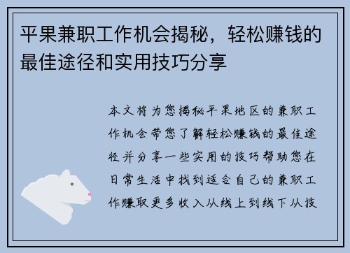 平果兼职工作机会揭秘，轻松赚钱的最佳途径和实用技巧分享