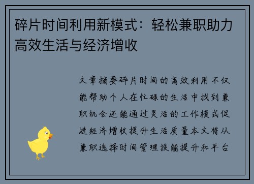 碎片时间利用新模式：轻松兼职助力高效生活与经济增收