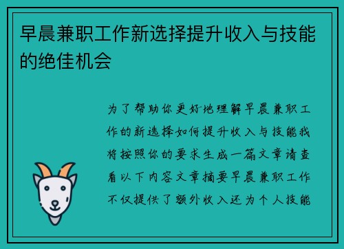 早晨兼职工作新选择提升收入与技能的绝佳机会