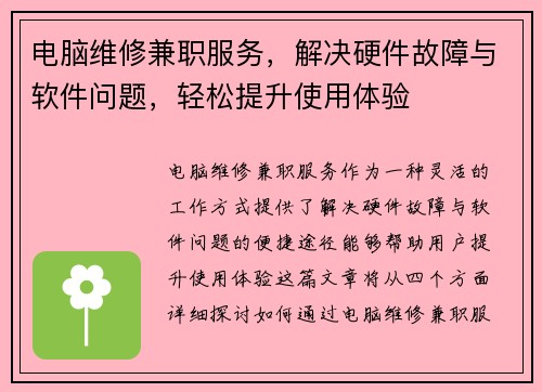 电脑维修兼职服务，解决硬件故障与软件问题，轻松提升使用体验