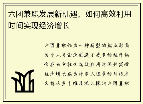 六团兼职发展新机遇，如何高效利用时间实现经济增长
