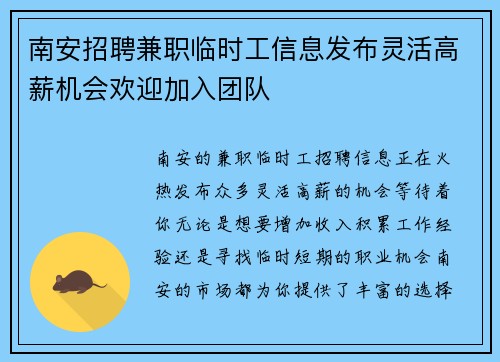 南安招聘兼职临时工信息发布灵活高薪机会欢迎加入团队