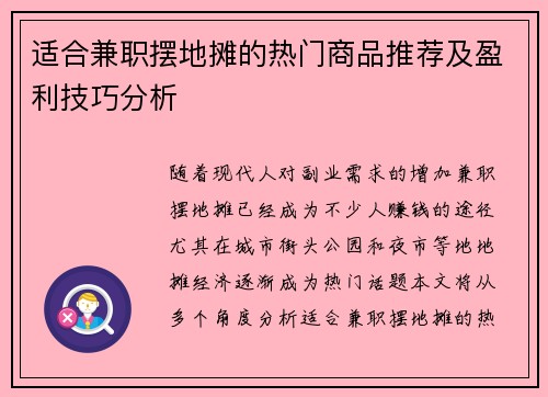 适合兼职摆地摊的热门商品推荐及盈利技巧分析