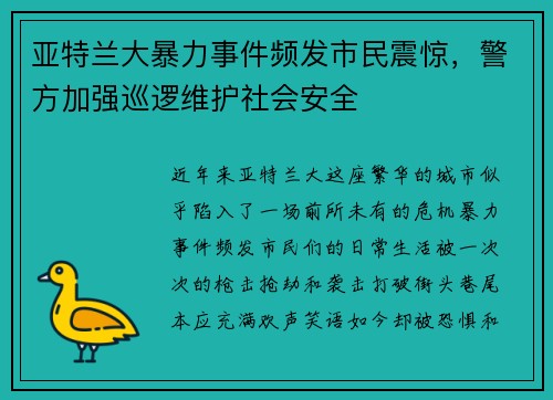 亚特兰大暴力事件频发市民震惊，警方加强巡逻维护社会安全