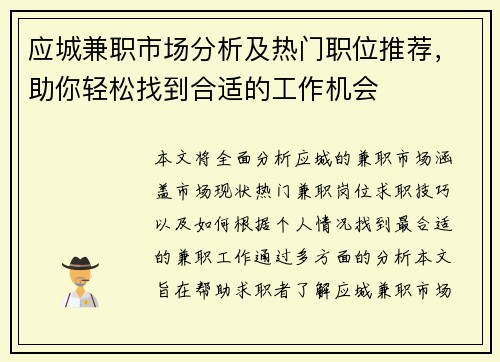 应城兼职市场分析及热门职位推荐，助你轻松找到合适的工作机会