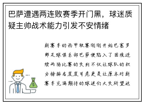 巴萨遭遇两连败赛季开门黑，球迷质疑主帅战术能力引发不安情绪