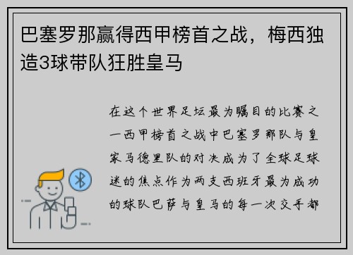 巴塞罗那赢得西甲榜首之战，梅西独造3球带队狂胜皇马