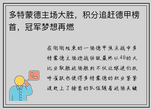 多特蒙德主场大胜，积分追赶德甲榜首，冠军梦想再燃