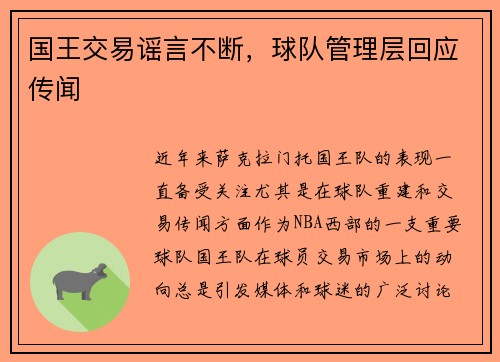 国王交易谣言不断，球队管理层回应传闻