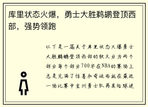 库里状态火爆，勇士大胜鹈鹕登顶西部，强势领跑