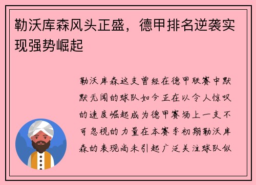 勒沃库森风头正盛，德甲排名逆袭实现强势崛起