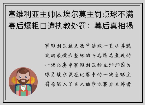 塞维利亚主帅因埃尔莫主罚点球不满赛后爆粗口遭执教处罚：幕后真相揭秘