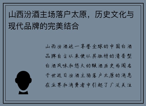 山西汾酒主场落户太原，历史文化与现代品牌的完美结合