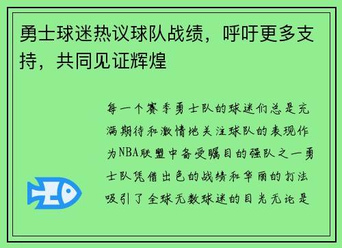 勇士球迷热议球队战绩，呼吁更多支持，共同见证辉煌