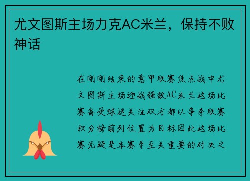 尤文图斯主场力克AC米兰，保持不败神话