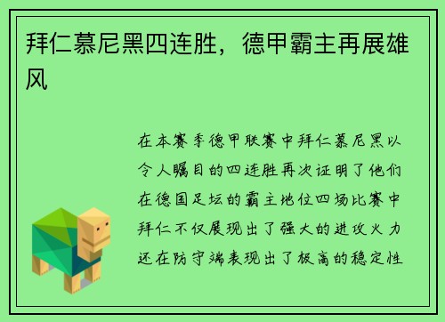 拜仁慕尼黑四连胜，德甲霸主再展雄风